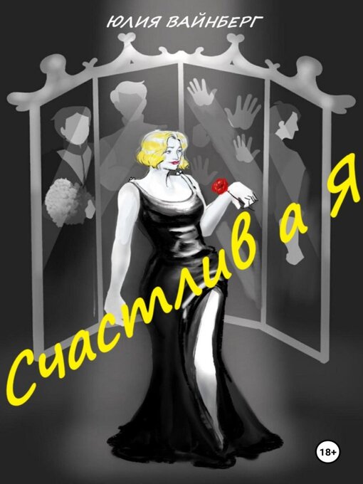 Title details for Счастлив А Я by Юлия Вайнберг - Wait list